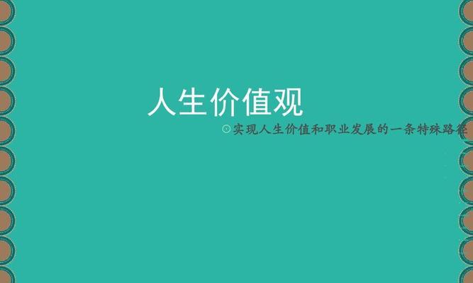 创造人生的价值（一个胆小害羞的少年）