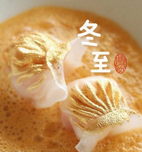 冬至节的传统风俗（一家人团聚吃饺子）