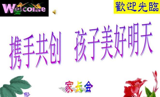 家长会（一次巧妙的家长会）