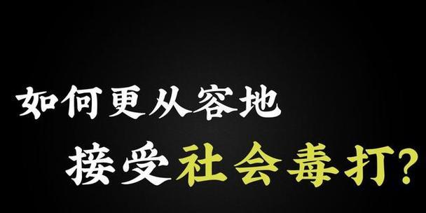 家族情深（以社会为核心）