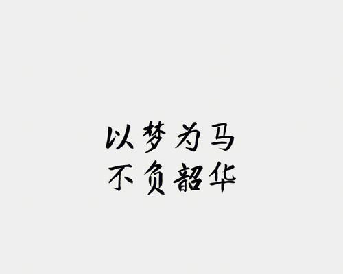 梦马行（不负韶华，前行自如）