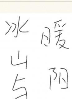 冰山融心（温暖陪伴的故事）