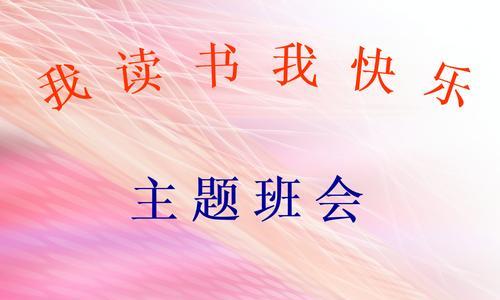 我快乐的阅读之旅