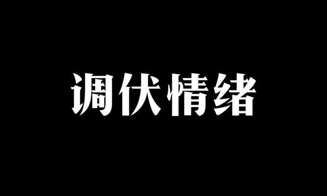 调节情绪,让心灵平静(一个人的内心战斗)