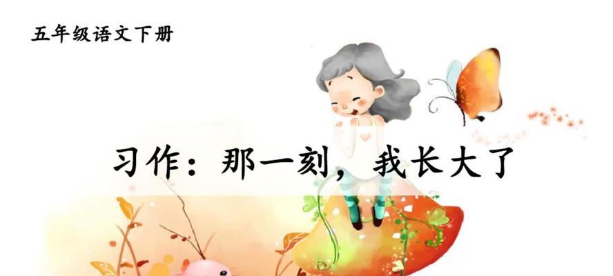 成长的时刻（那个瞬间，我理解了成长的真谛）