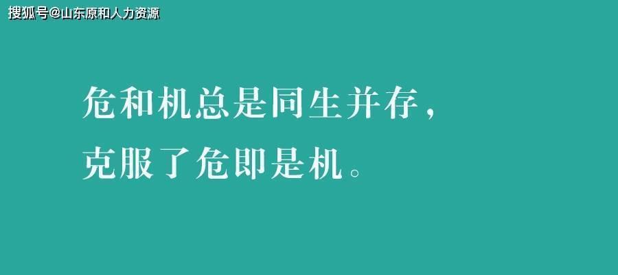 危机变机遇（不屈不挠的坚持和奋斗）