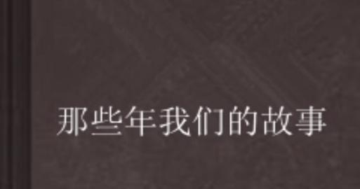 错过与珍惜(青春年华)