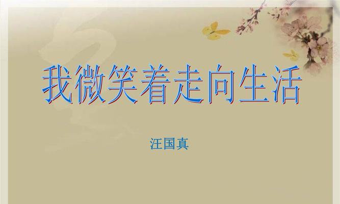生活微笑，幸福长在心中（一次意外让她重拾微笑）