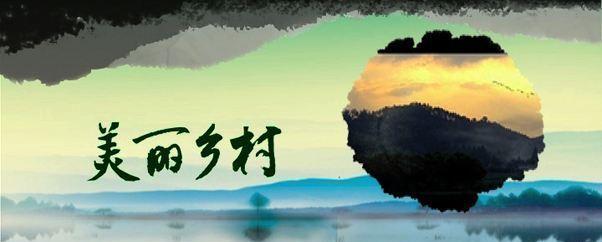 乡村之美（一个小镇的故事）