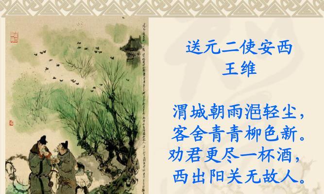 送元二使安西（西北边疆深处，一位英雄的传奇）