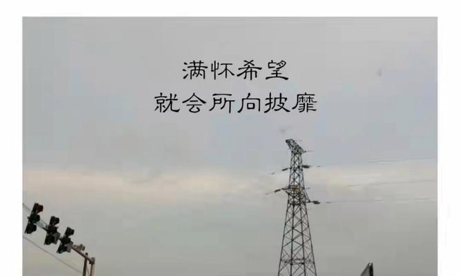希望永远存在（追逐梦想的路上）