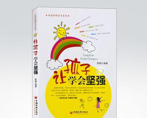 坚强的力量（学会坚强，战胜挫折）