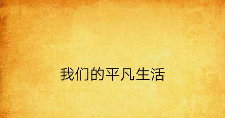 平凡生活的意义（安静与繁华之间）