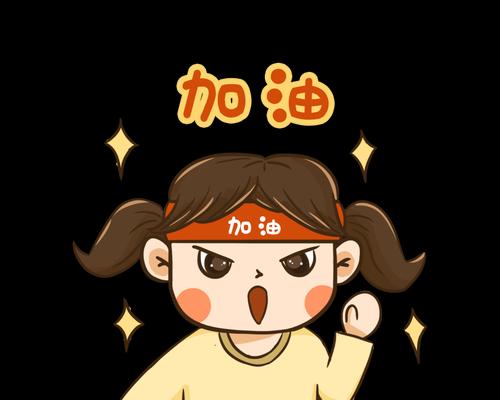 战胜挫折（坚持不懈，最终成功）