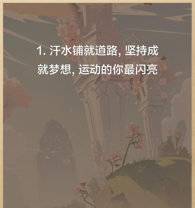 奋斗路上的坚持与收获（奋斗路上的坚持与收获）
