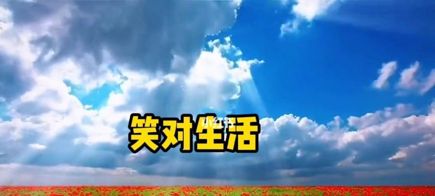 微笑着唱生活的歌谣（用微笑面对生活中的起伏与坎坷）