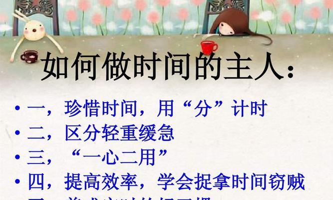 时间的主人
