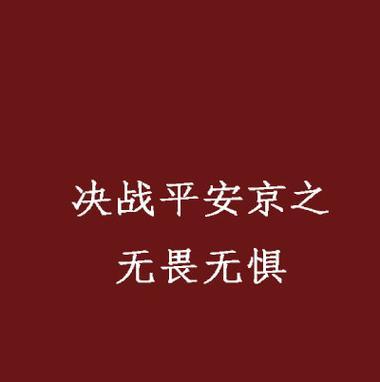 坚持自我信念，勇往直前（坚持自我信念，勇往直前）