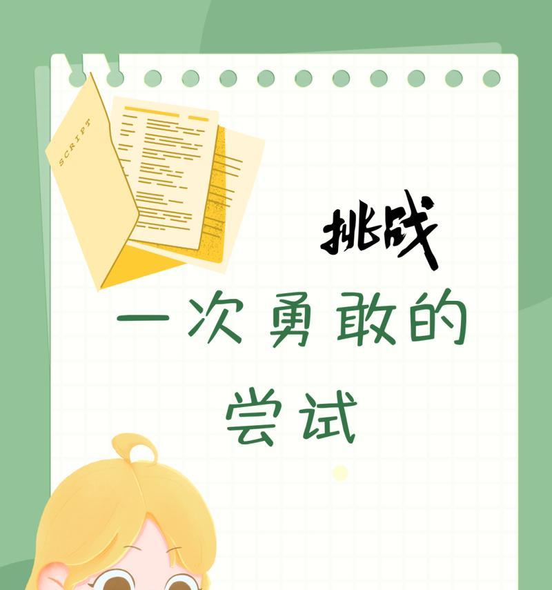 尝试