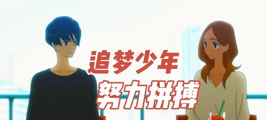一个年轻人的梦想和坚持（一个年轻人的梦想和坚持）