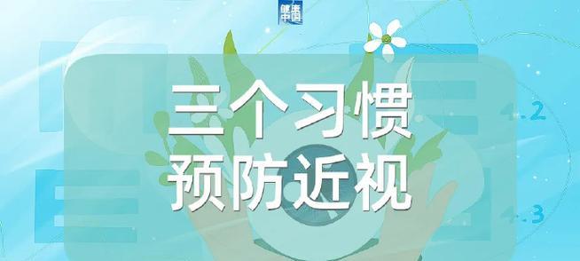 养成护眼习惯，健康度过每一天（以护眼为主的小故事）
