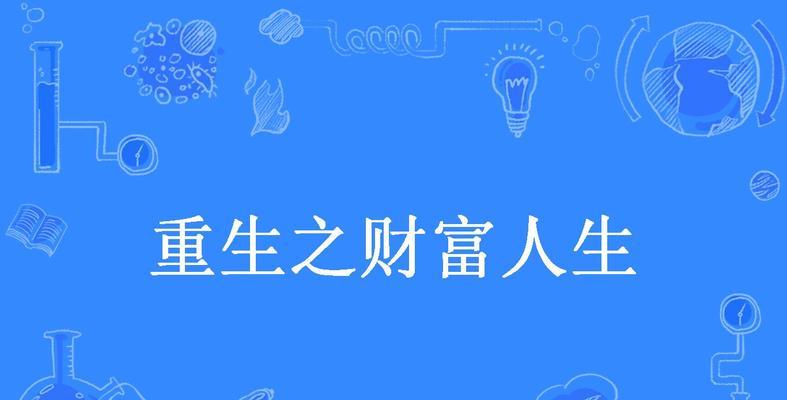 生命的财富——一个平凡家庭的奇迹（相爱相守的力量）